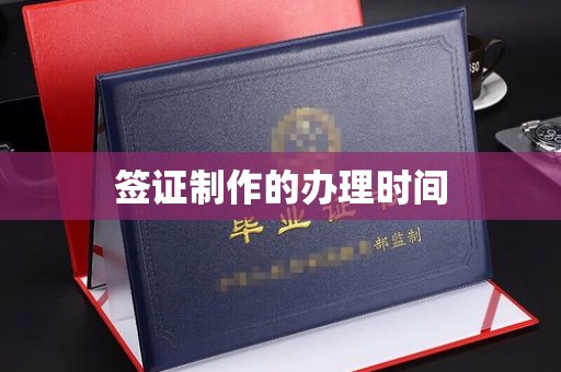 燕郊签证制作的办理时间