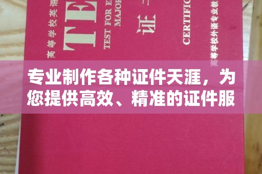 燕郊专业制作各种证件天涯，为您提供高效、精准的证件服务