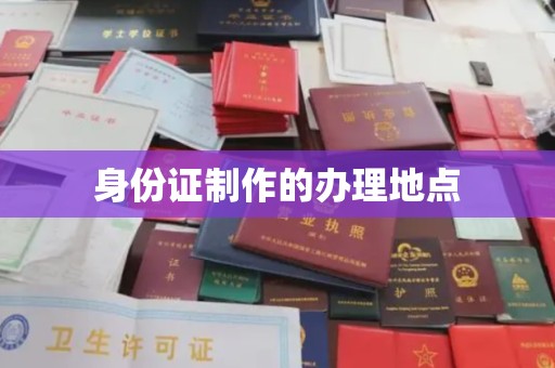 燕郊身份证制作的办理地点