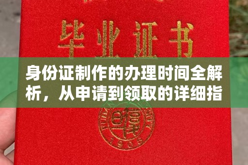 燕郊身份证制作的办理时间全解析，从申请到领取的详细指南