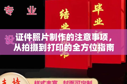燕郊证件照片制作的注意事项，从拍摄到打印的全方位指南