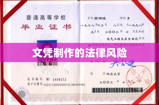 燕郊文凭制作的法律风险