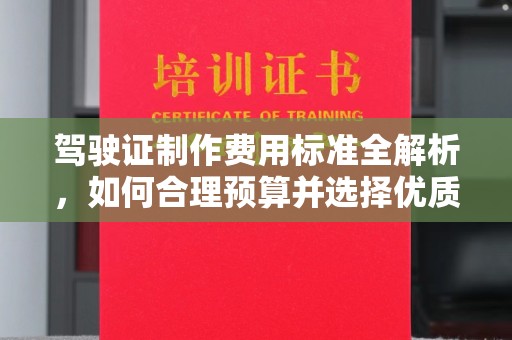 燕郊驾驶证制作费用标准全解析，如何合理预算并选择优质服务？