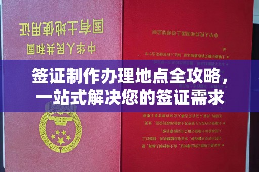 燕郊签证制作办理地点全攻略，一站式解决您的签证需求