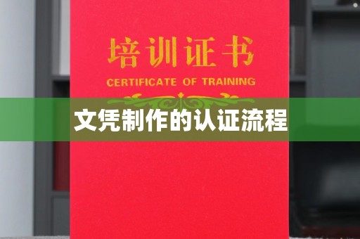 燕郊文凭制作的认证流程
