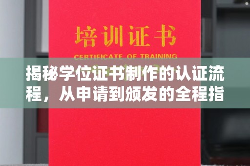 燕郊揭秘学位证书制作的认证流程，从申请到颁发的全程指南