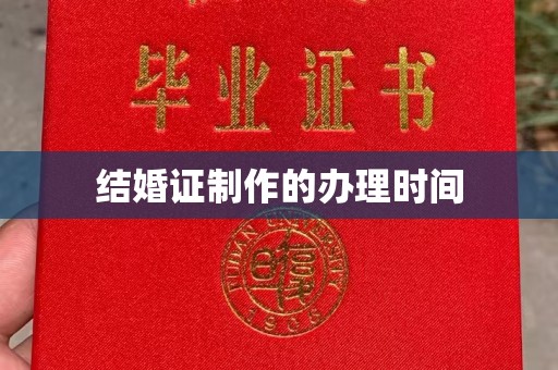 燕郊结婚证制作的办理时间