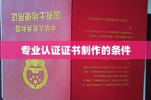 燕郊专业认证证书制作的条件