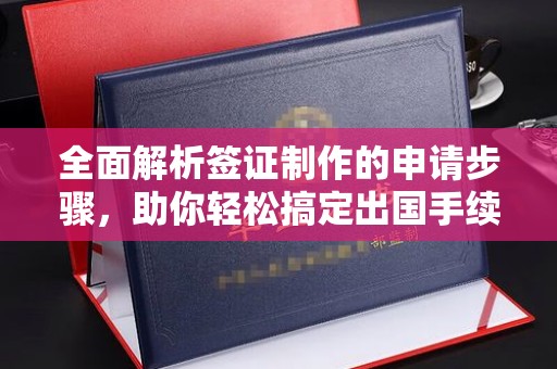 燕郊全面解析签证制作的申请步骤，助你轻松搞定出国手续