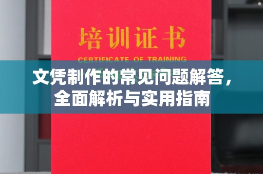燕郊文凭制作的常见问题解答，全面解析与实用指南