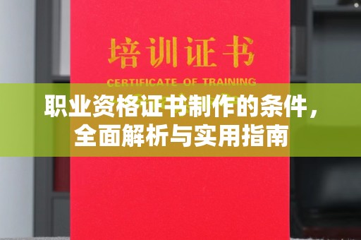 燕郊职业资格证书制作的条件，全面解析与实用指南