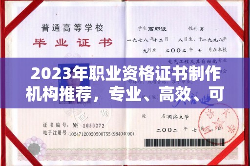 燕郊2023年职业资格证书制作机构推荐，专业、高效、可靠的选择指南