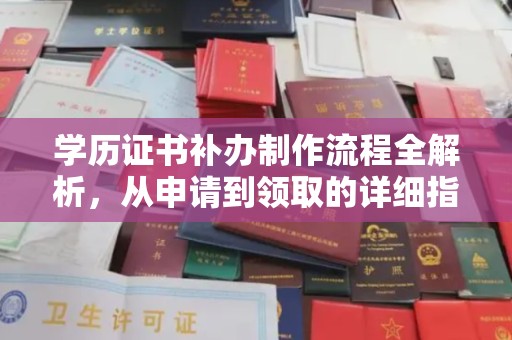 燕郊学历证书补办制作流程全解析，从申请到领取的详细指南