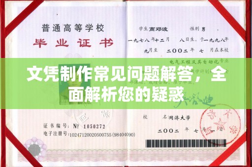 燕郊文凭制作常见问题解答，全面解析您的疑惑