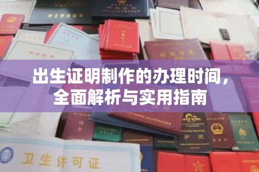 燕郊出生证明制作的办理时间，全面解析与实用指南