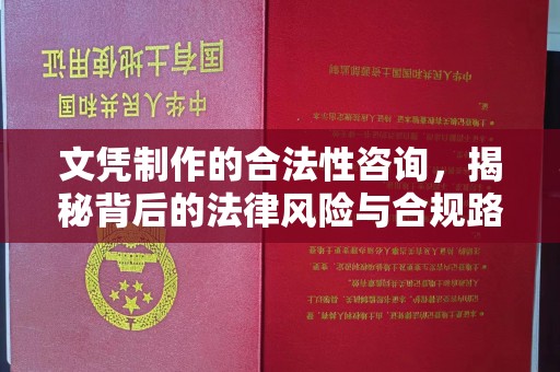 燕郊文凭制作的合法性咨询，揭秘背后的法律风险与合规路径