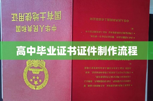 燕郊高中毕业证书证件制作流程