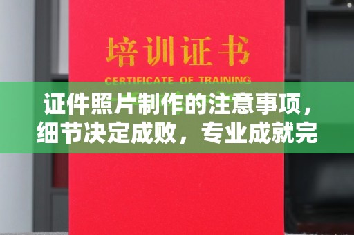 燕郊证件照片制作的注意事项，细节决定成败，专业成就完美
