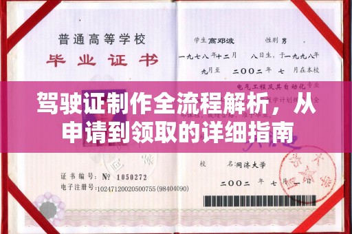 燕郊驾驶证制作全流程解析，从申请到领取的详细指南