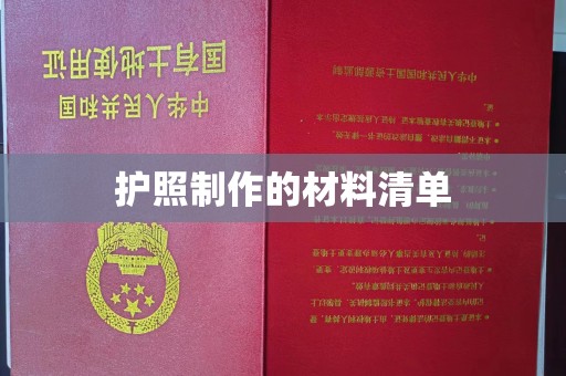 燕郊护照制作的材料清单