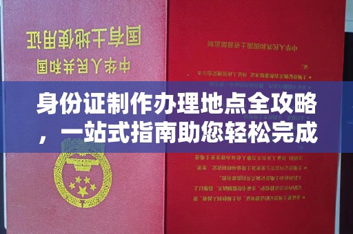 燕郊身份证制作办理地点全攻略，一站式指南助您轻松完成