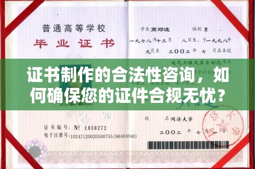 燕郊证书制作的合法性咨询，如何确保您的证件合规无忧？