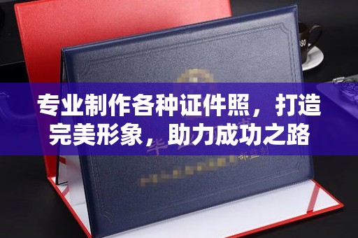 燕郊专业制作各种证件照，打造完美形象，助力成功之路