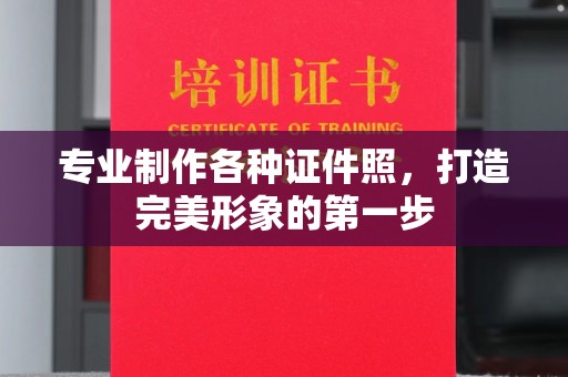 燕郊专业制作各种证件照，打造完美形象的第一步