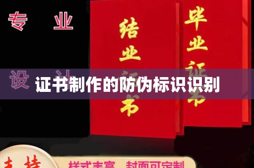 燕郊证书制作的防伪标识识别